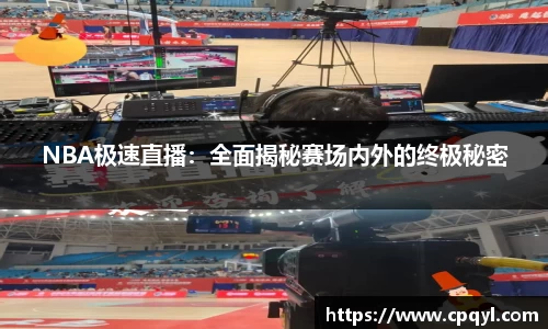 NBA极速直播：全面揭秘赛场内外的终极秘密