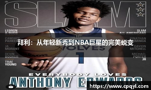 拜利：从年轻新秀到NBA巨星的完美蜕变