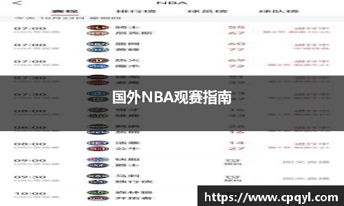 国外NBA观赛指南