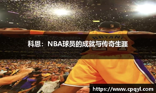 科恩：NBA球员的成就与传奇生涯