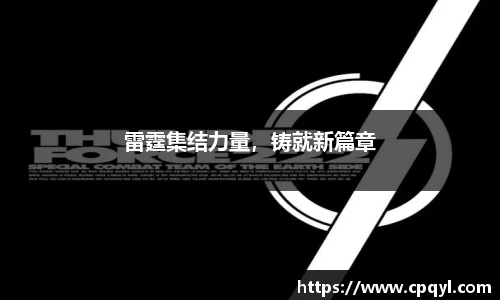 雷霆集结力量，铸就新篇章