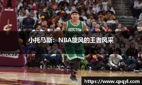 小托马斯：NBA旋风的王者风采