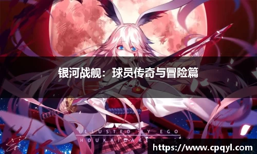 银河战舰：球员传奇与冒险篇