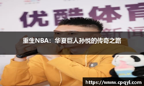 重生NBA：华夏巨人孙悦的传奇之路